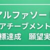 【アルファソート】目標達成と願望実現を導く、精神の周波数調整の力