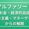 【アルファソート】お金と経済的自由を超えて、魂の豊かさへ導く周波数