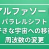 【アルファソート】パラレルシフトで魂が選ぶ“好きな宇宙”へ