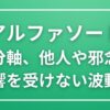 【アルファソート】自分軸を整え、他人や邪念に揺るがない精神を育む方法
