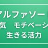 【アルファソート】やる気と生きる活力を取り戻す愛と調和の周波数
